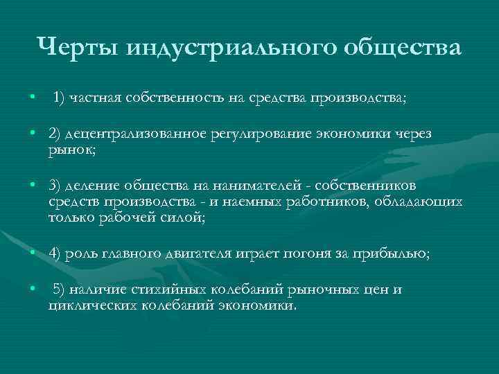 Черты индустриального общества • 1) частная собственность на средства производства; • 2) децентрализованное регулирование