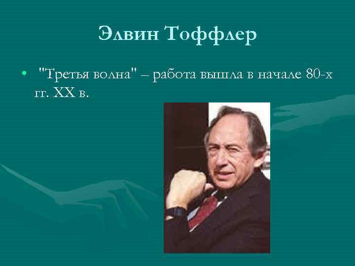 Элвин Тоффлер • "Третья волна" – работа вышла в начале 80 -х гг. ХХ