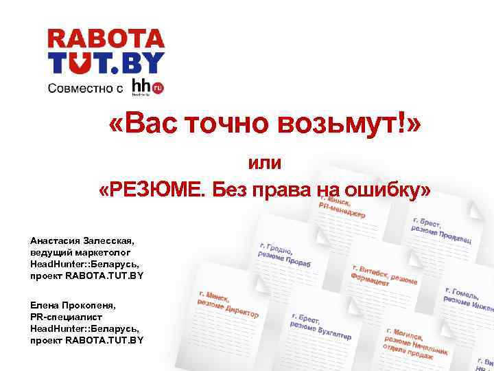  «Вас точно возьмут!» или «РЕЗЮМЕ. Без права на ошибку» Анастасия Залесская, ведущий маркетолог