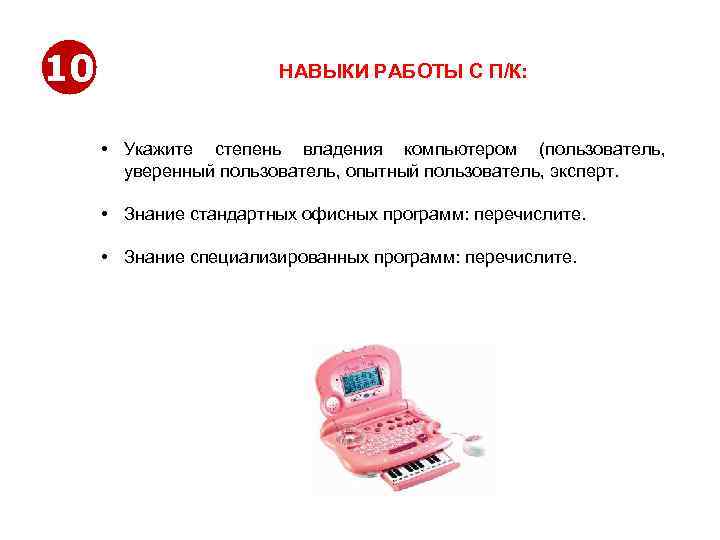 10 НАВЫКИ РАБОТЫ С П/К: • Укажите степень владения компьютером (пользователь, уверенный пользователь, опытный