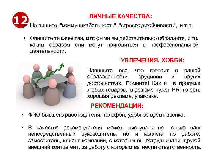ЛИЧНЫЕ КАЧЕСТВА: 12 Не пишите: "коммуникабельность", "стрессоустойчивость", и т. п. • Проект Graduate •