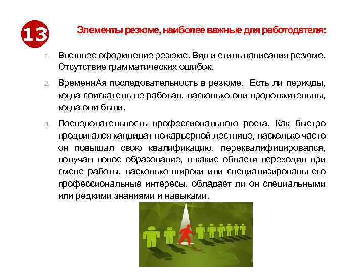 13 Элементы резюме, наиболее важные для работодателя: 1. Внешнее оформление резюме. Вид и стиль