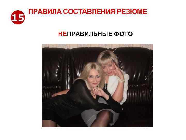 15 ПРАВИЛА СОСТАВЛЕНИЯ РЕЗЮМЕ НЕПРАВИЛЬНЫЕ ФОТО http: //www. jobs. tut. by 