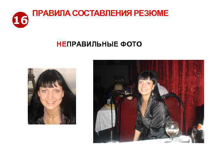 16 ПРАВИЛА СОСТАВЛЕНИЯ РЕЗЮМЕ НЕПРАВИЛЬНЫЕ ФОТО http: //www. jobs. tut. by 