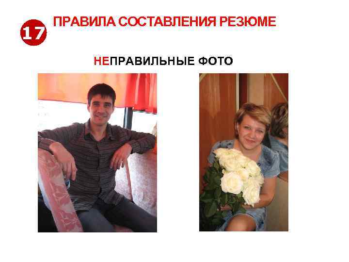 17 ПРАВИЛА СОСТАВЛЕНИЯ РЕЗЮМЕ НЕПРАВИЛЬНЫЕ ФОТО http: //www. jobs. tut. by 