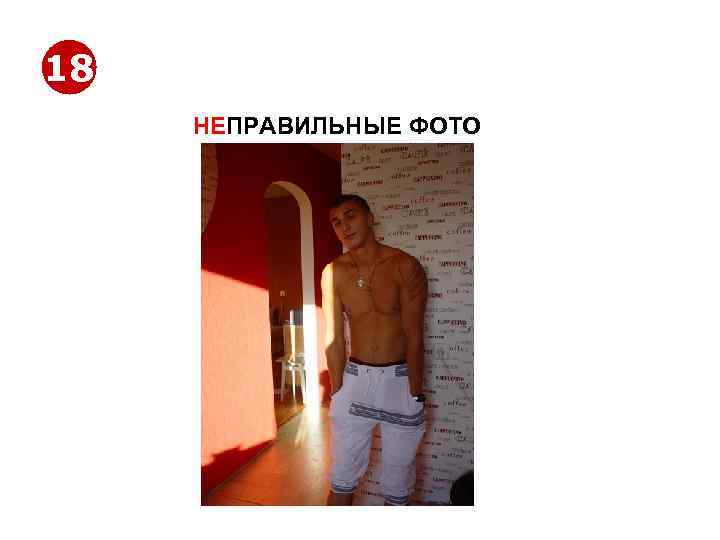 18 НЕПРАВИЛЬНЫЕ ФОТО http: //www. jobs. tut. by 