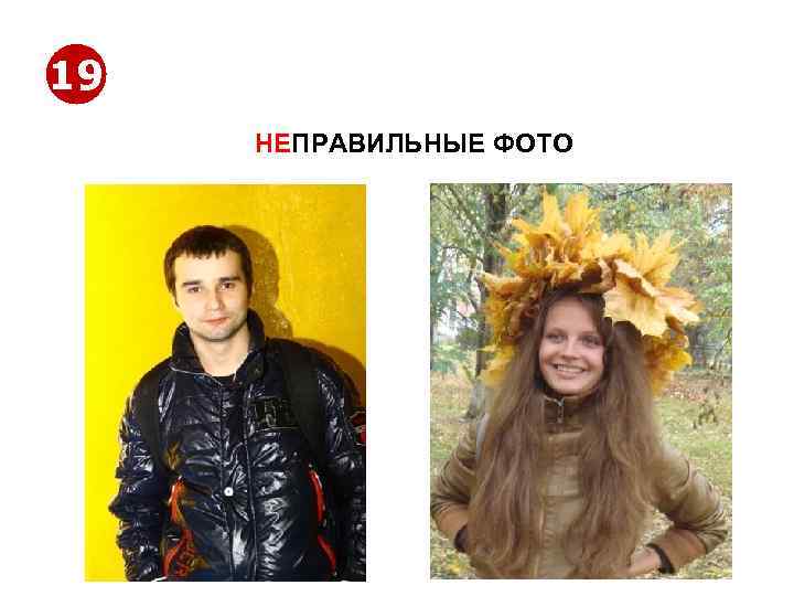 19 НЕПРАВИЛЬНЫЕ ФОТО http: //www. jobs. tut. by 