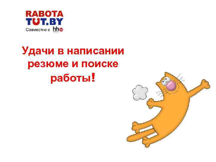 Удачи в написании резюме и поиске работы! http: //www. jobs. tut. by 