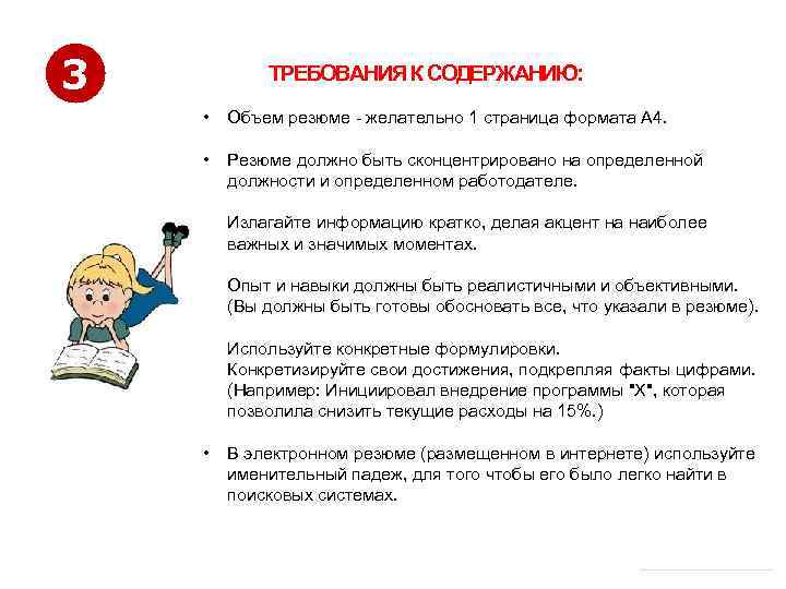 3 ТРЕБОВАНИЯ К СОДЕРЖАНИЮ: • Объем резюме - желательно 1 страница формата А 4.
