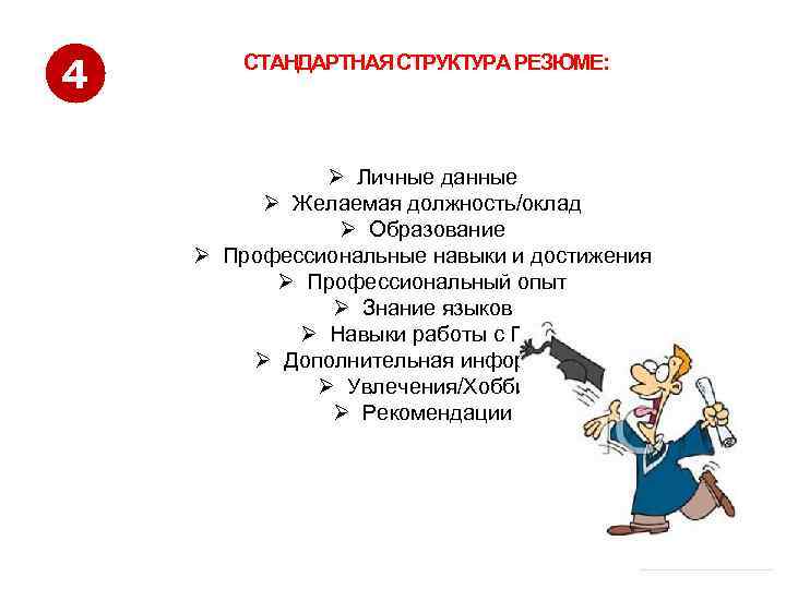 4 СТАНДАРТНАЯ СТРУКТУРА РЕЗЮМЕ: Ø Личные данные Ø Желаемая должность/оклад Ø Образование Ø Профессиональные