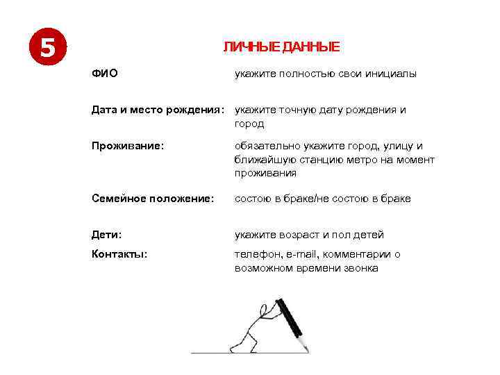 5 ЛИЧНЫЕ ДАННЫЕ ФИО укажите полностью свои инициалы Дата и место рождения: укажите точную