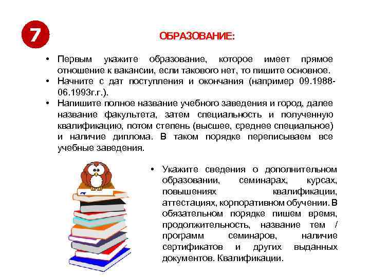 7 ОБРАЗОВАНИЕ: • Первым укажите образование, которое имеет прямое отношение к вакансии, если такового