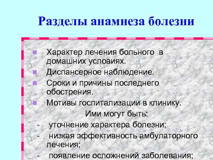 Схема расспроса анамнеза заболевания