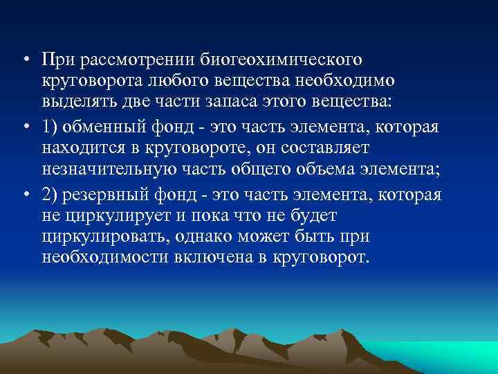  • При рассмотрении биогеохимического круговорота любого вещества необходимо выделять две части запаса этого