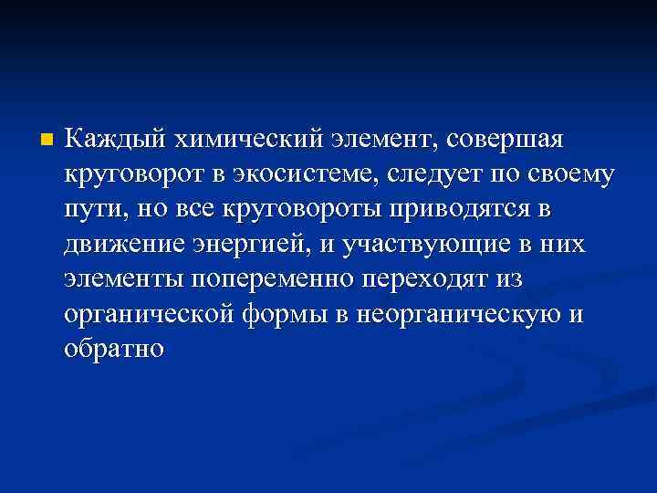 n Каждый химический элемент, совершая круговорот в экосистеме, следует по своему пути, но все