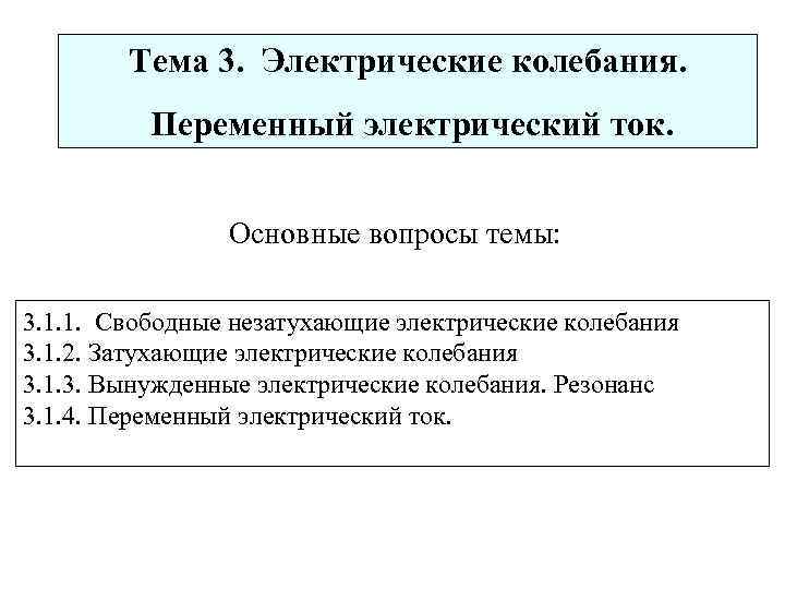Тема 3. Электрические колебания. Переменный электрический ток. Основные вопросы темы: 3. 1. 1. Свободные