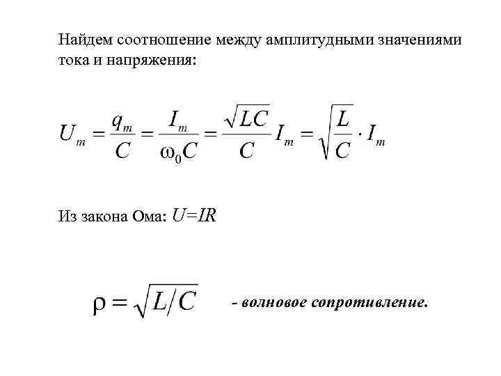 Амплитудные значения тока напряжения