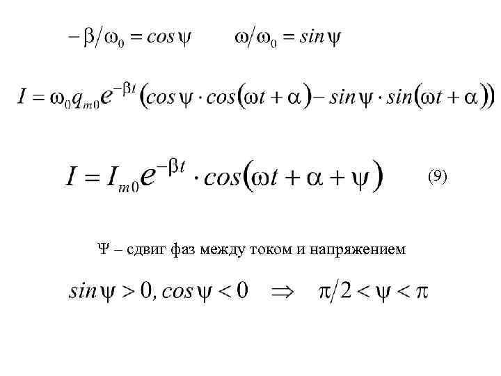 (9) Ψ – сдвиг фаз между током и напряжением 