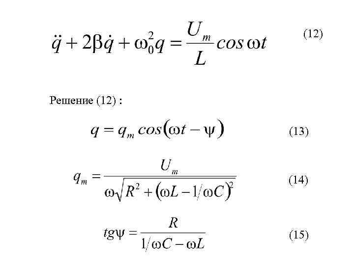 (12) Решение (12) : (13) (14) (15) 