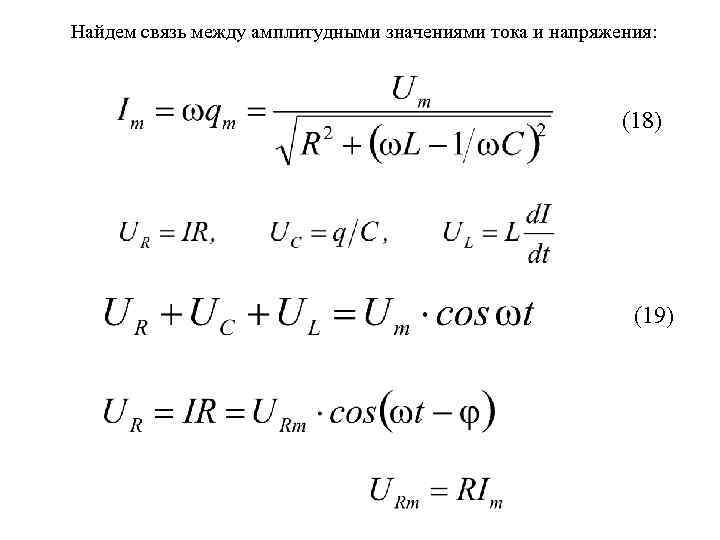 Найдем связь между амплитудными значениями тока и напряжения: (18) (19) 