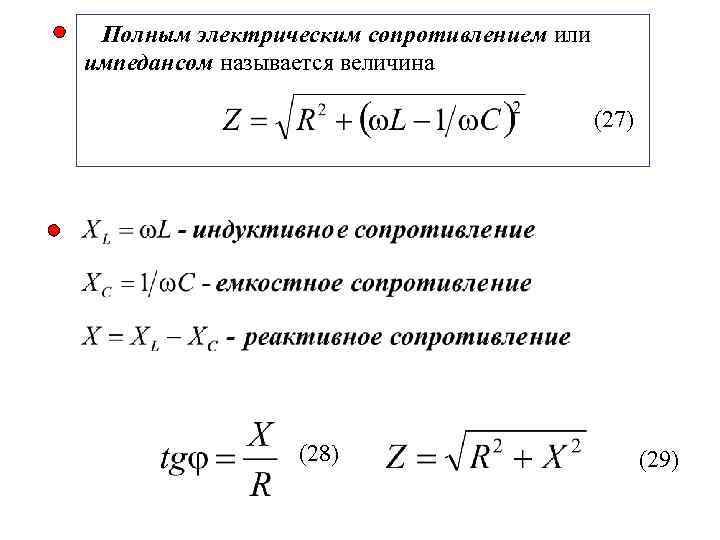 Полным электрическим сопротивлением или импедансом называется величина (27) (28) (29) 