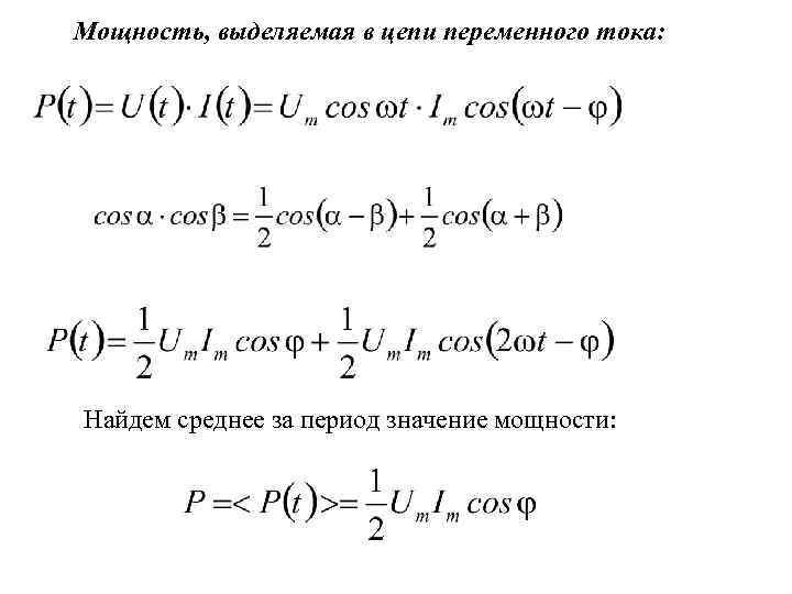 Мощность, выделяемая в цепи переменного тока: Найдем среднее за период значение мощности: 