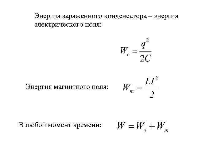 Энергия заряженного конденсатора – энергия электрического поля: Энергия магнитного поля: В любой момент времени: