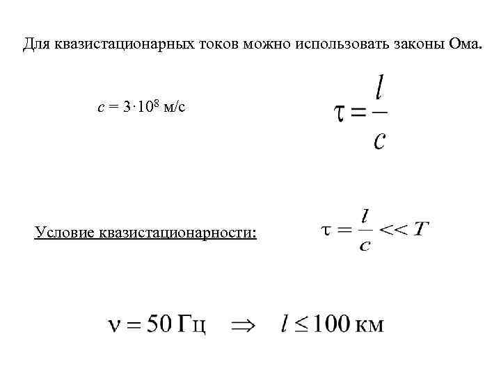 Для квазистационарных токов можно использовать законы Ома. с = 3· 108 м/с Условие квазистационарности: