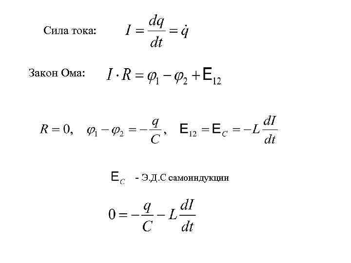 Сила тока: Закон Ома: - Э. Д. С самоиндукции 