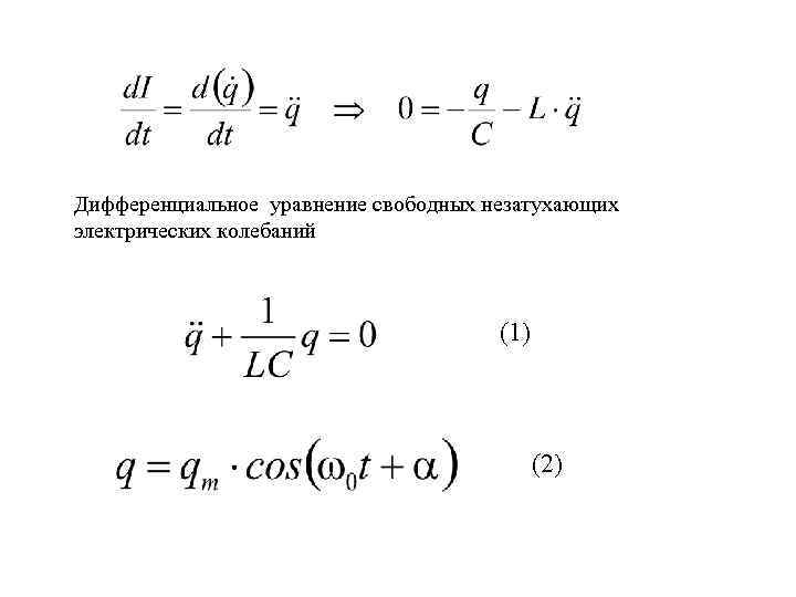 Уравнение свободных колебаний