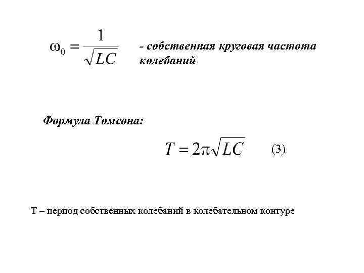 Формула собственной частоты. Частота собственных колебаний формула. Частота колебаний формула. Формула собственных колебаний контура. Формула Томсона резонансная частота.