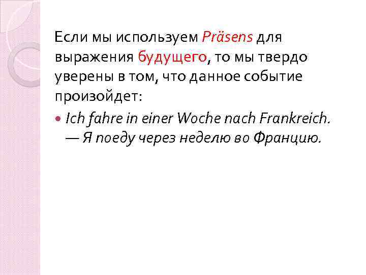 Если мы используем Präsens для выражения будущего, то мы твердо уверены в том, что
