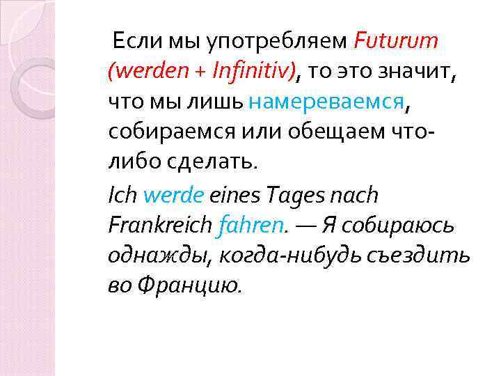  Если мы употребляем Futurum (werden + Infinitiv), то это значит, что мы лишь