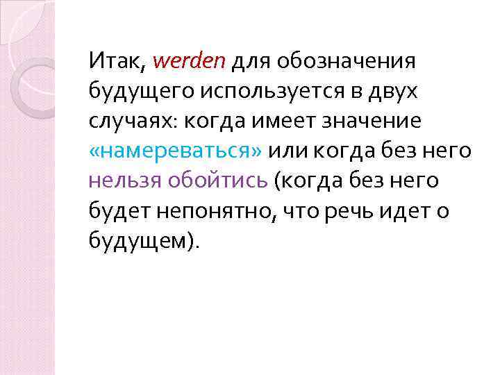 Итак, werden для обозначения будущего используется в двух случаях: когда имеет значение «намереваться» или