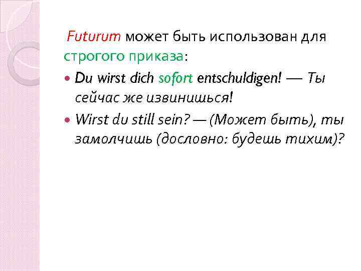  Futurum может быть использован для строгого приказа: Du wirst dich sofort entschuldigen! —