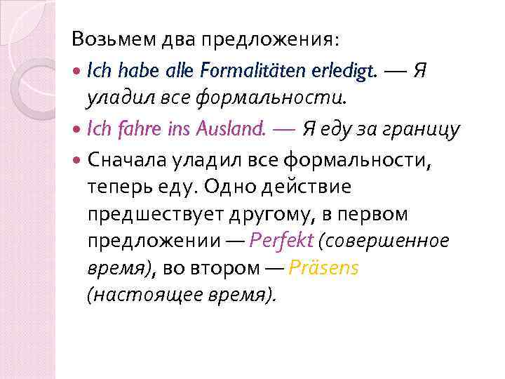 Возьмем два предложения: Ich habe alle Formalitäten erledigt. — Я уладил все формальности. Ich