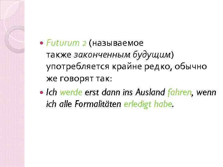  Futurum 2 (называемое также законченным будущим) употребляется крайне редко, обычно же говорят так: