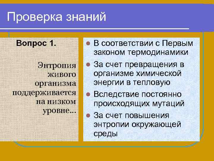 Проверка знаний Вопрос 1. Энтропия живого организма поддерживается на низком уровне… В соответствии с