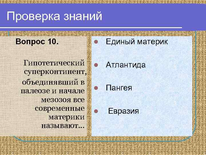 Проверка знаний Вопрос 10. l Единый материк Гипотетический l Атлантида суперконтинент, объединявший в палеозе