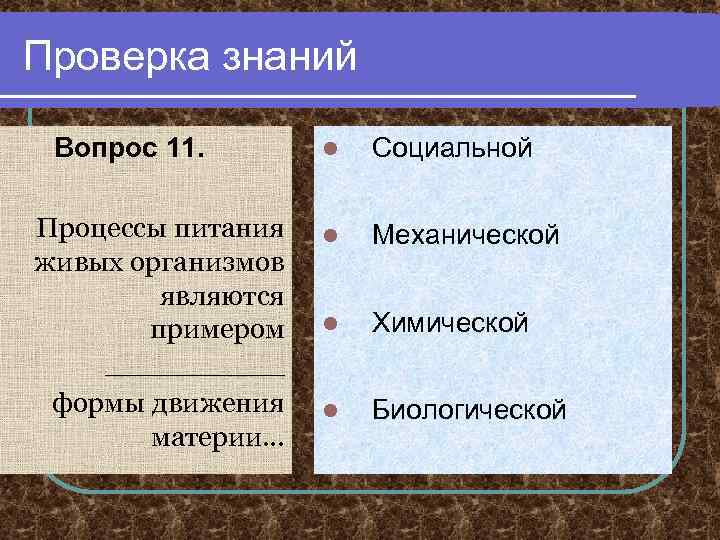Проверка знаний Вопрос 11. Процессы питания живых организмов являются примером _____ формы движения материи…
