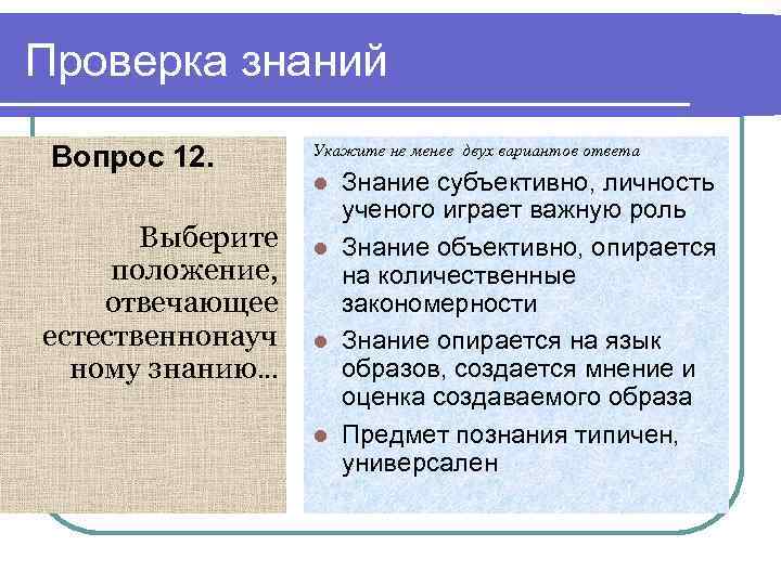 Проверка знаний Вопрос 12. Выберите положение, отвечающее естественнонауч ному знанию… Укажите не менее двух
