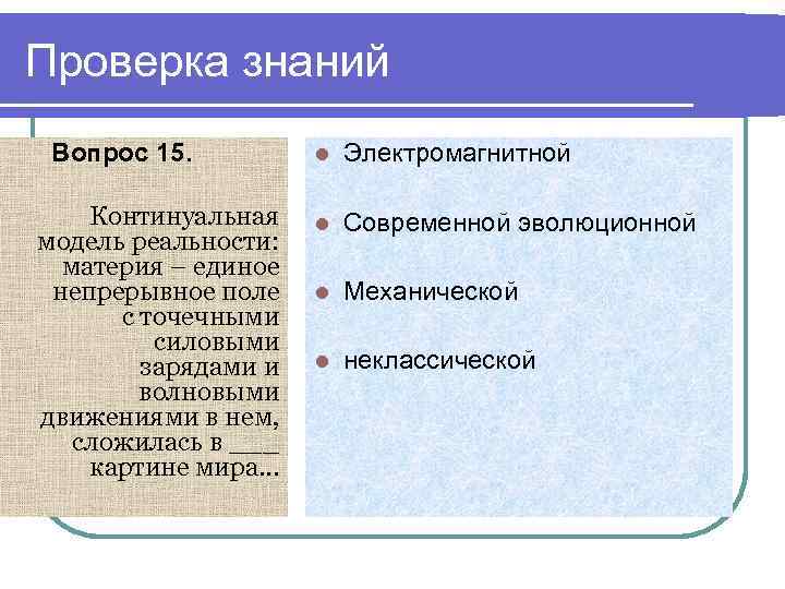 Проверка знаний Вопрос 15. Континуальная модель реальности: материя – единое непрерывное поле с точечными