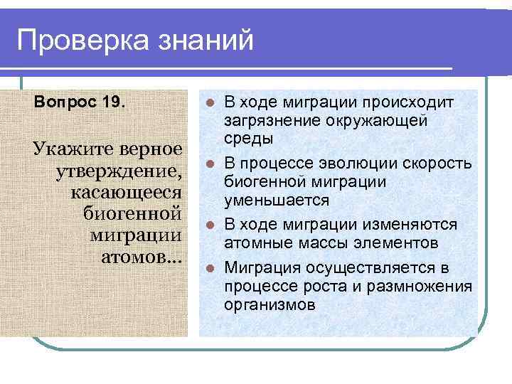 Проверка знаний Вопрос 19. Укажите верное утверждение, касающееся биогенной миграции атомов… В ходе миграции
