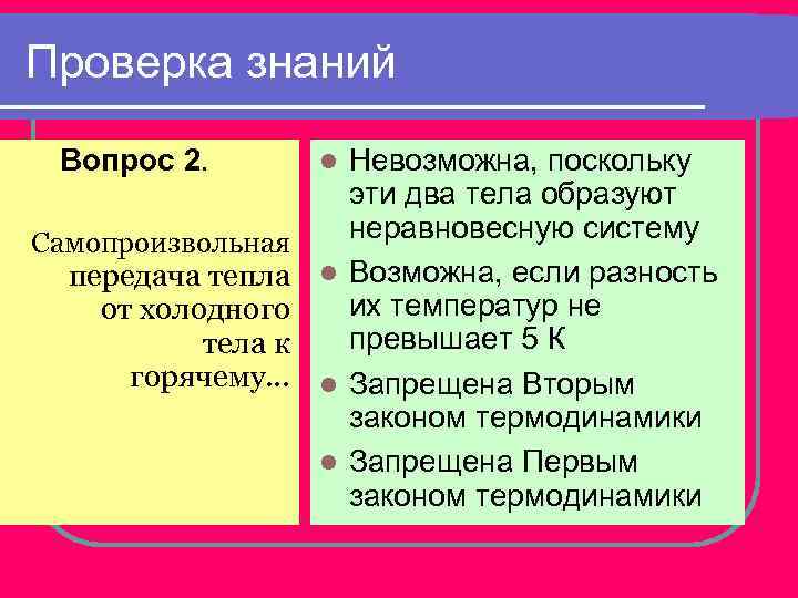 Проверка знаний Вопрос 2. Невозможна, поскольку эти два тела образуют неравновесную систему Самопроизвольная передача