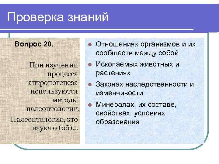 Проверка знаний Вопрос 20. При изучении процесса антропогенеза используются методы палеонтологии. Палеонтология, это наука