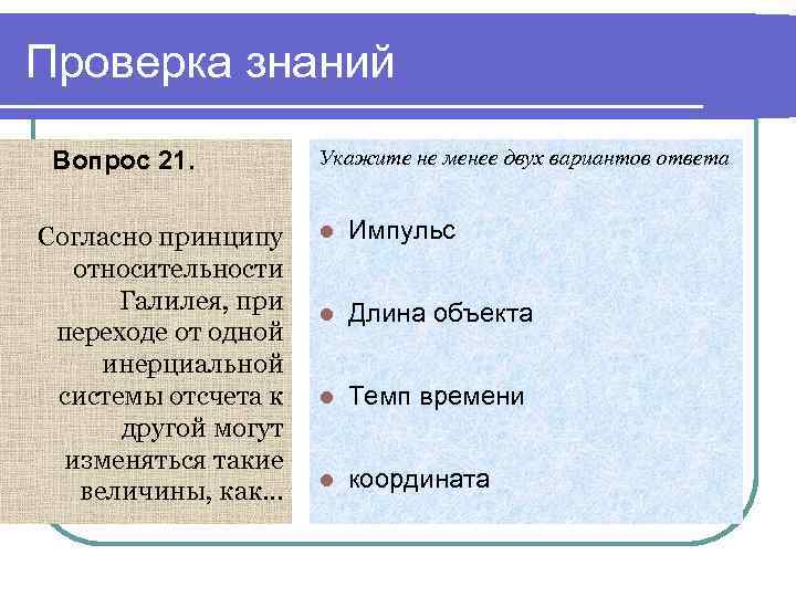 Проверка знаний Вопрос 21. Согласно принципу относительности Галилея, при переходе от одной инерциальной системы