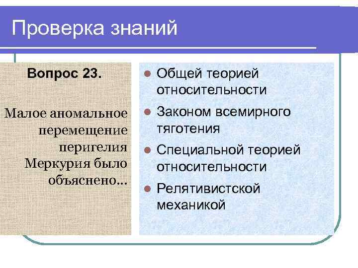 Проверка знаний Вопрос 23. l Общей теорией относительности Малое аномальное перемещение перигелия Меркурия было