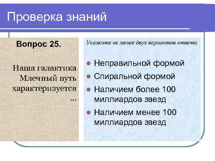 Проверка знаний Вопрос 25. Наша галактика Млечный путь характеризуется … Укажите не менее двух