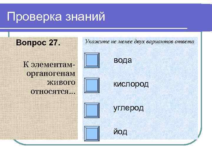 Проверка знаний Вопрос 27. К элементаморганогенам живого относятся… Укажите не менее двух вариантов ответа