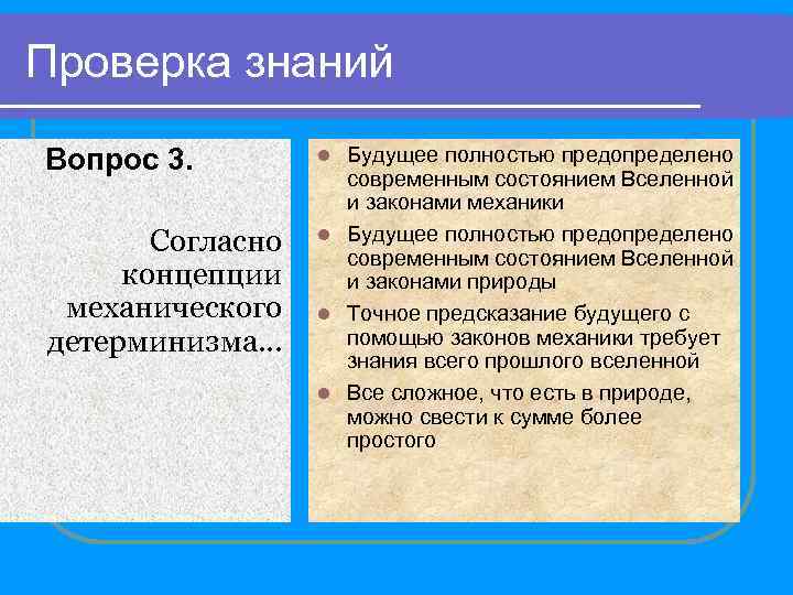 Проверка знаний Вопрос 3. Согласно концепции механического детерминизма… Будущее полностью предопределено современным состоянием Вселенной
